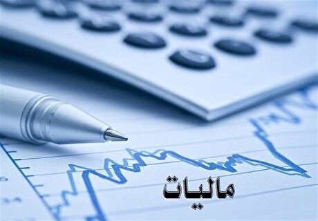 سقف ۱۲۰ میلیون تومانی معافیت مالیاتی بدون تغییر