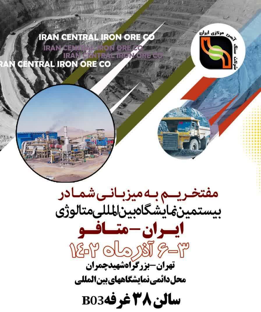 ارائه آخرین دستاورد‌های شرکت سنگ آهن مرکزی ایران در نمایشگاه ایران متافو