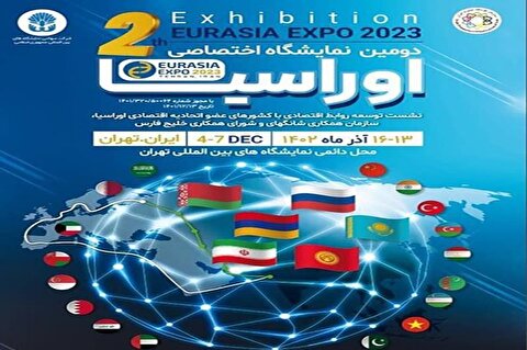 حضور شرکت ملی مس ایران در دومین نمایشگاه اختصاصی اوراسیا در تهران
