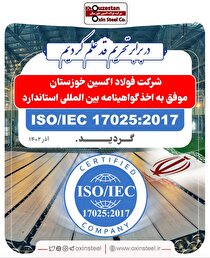 شرکت فولاد اکسین خوزستان موفق به اخذ گواهینامه بین‌المللی استاندارد ISO/IEC۱۷۰۲۵:۲۰۱۷ گردید