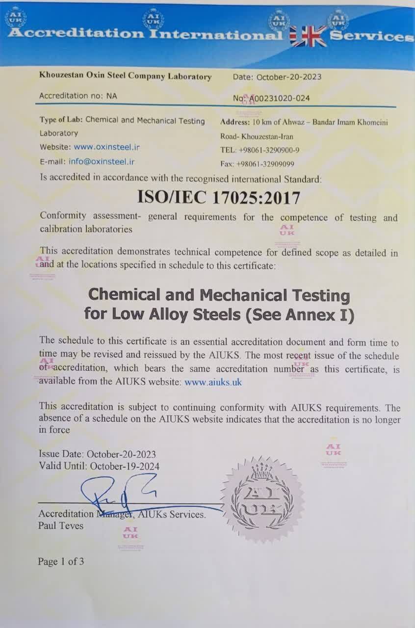 شرکت فولاد اکسین خوزستان موفق به اخذ گواهینامه بین‌المللی استاندارد ISO/IEC۱۷۰۲۵:۲۰۱۷ گردید