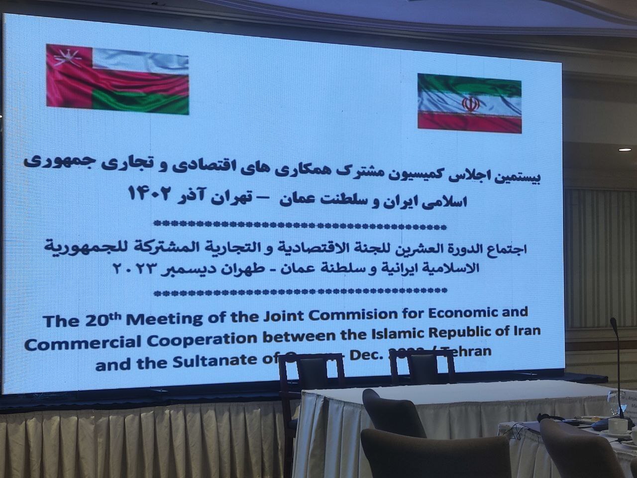 بیستمین اجلاس کمیسیون مشترک همکاری‌های اقتصادی و تجاری جمهوری اسلامی ایران و سلطنت عمان