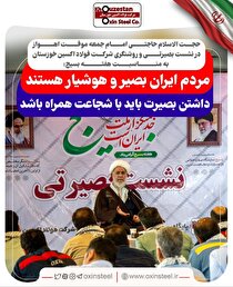 برگزاری نشست بصیرتی و روشنگری در فولاد اکسین خوزستان/حجت الاسلام حاجتی: مردم ایران بصیر و هوشیار هستند/داشتن بصیرت باید با شجاعت همراه باشد