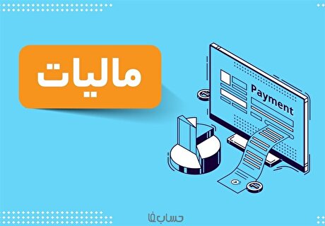 دریافت مالیات از خانه‌های بالای ۲۵ میلیارد تومان
