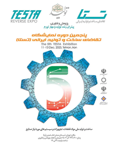 پنجمین دوره نمایشگاه تقاضای ساخت و تولید ایرانی (تستا) فردا برگزار می‌شود