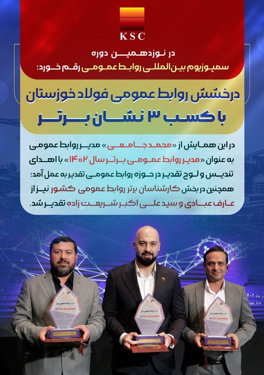 درخشش روابط عمومی فولاد خوزستان با کسب ۳ نشان برتر