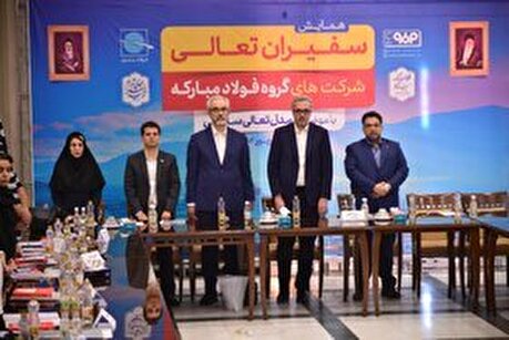 همایش سفیران تعالی شرکت‌های گروه فولاد مبارکه