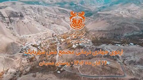 ارائه خدمات اجتماعی اردوی جهادی درمانی یک روزه در منطقه مسینان توسط مجتمع مس شهربابک
