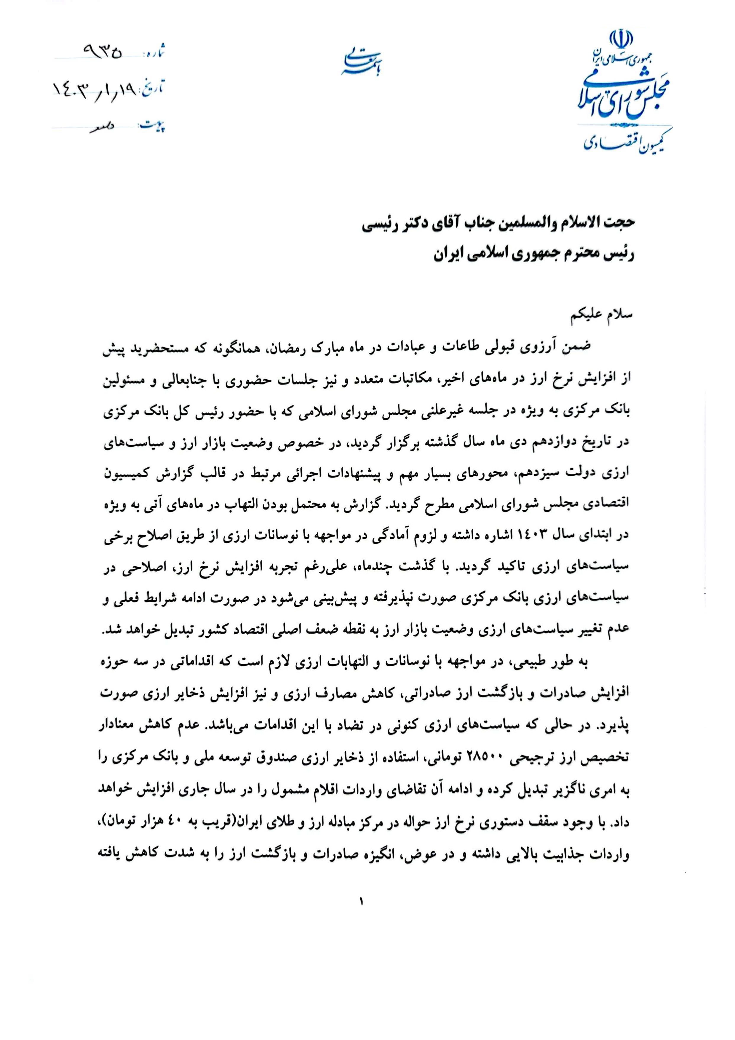 متن نامه پورابراهیمی به رئیس جمهور درباره ضرورت تغییر در سیاست‌های ارزی بانک مرکزی