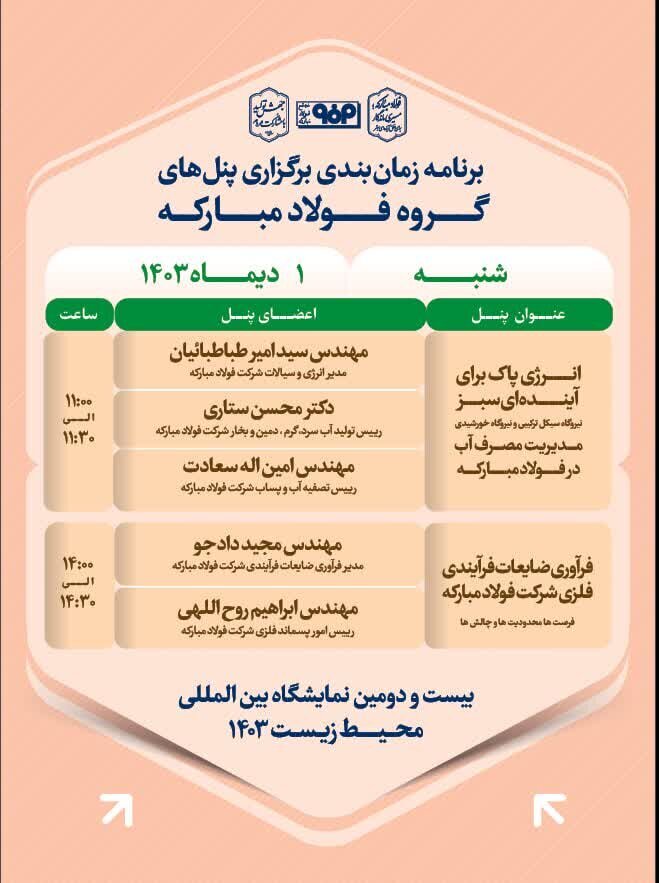 جزئیات پنل تخصصی فولاد مبارکه در آخرین روز از بیست‌ودومین نمایشگاه محیط زیست