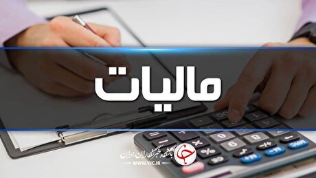 تامین مالی ۷ هزار میلیارد تومانی از محل طرح نشان‌دار کردن مالیات