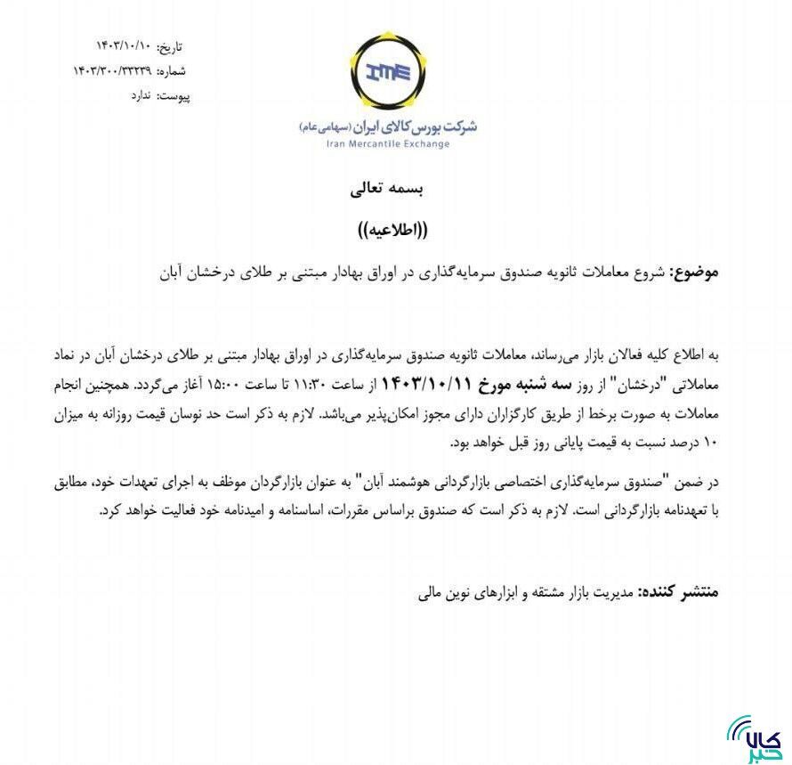 شروع معاملات ثانویه صندوق سرمایه‌گذاری طلای