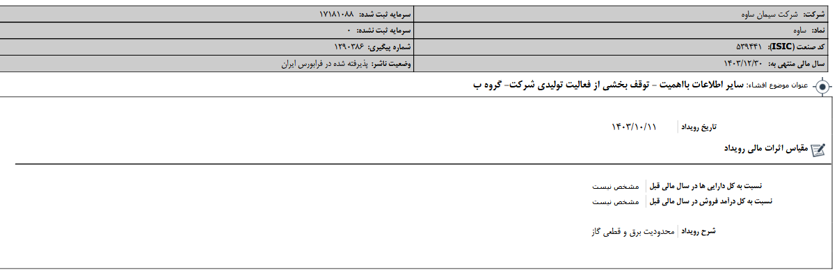 توقف فعالیت‌های تولیدی ساوه