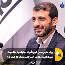 پیام مدیرعامل گروه فولاد مبارکه به مناسبت سیزدهمین سالروز افتتاح شرکت فولاد هرمزگان