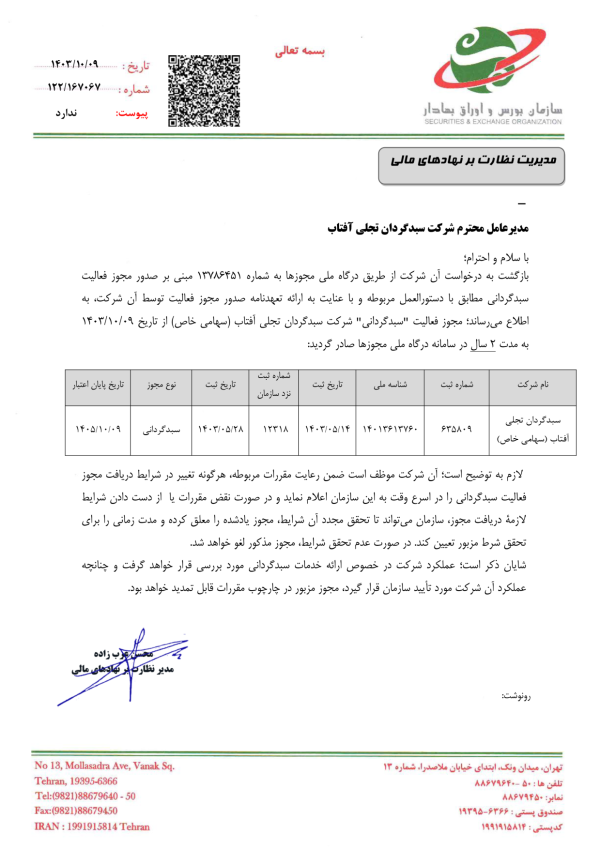 اخذ مجوز فعالیت شرکت سبدگردان تجلی آفتاب