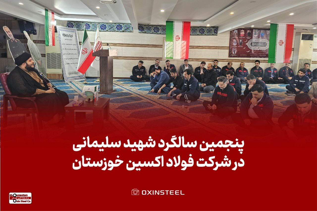 برگزاری مراسم گرامیداشت پنجمین سالگرد شهادت حاج قاسم سلیمانی در شرکت فولاد اکسین خوزستان