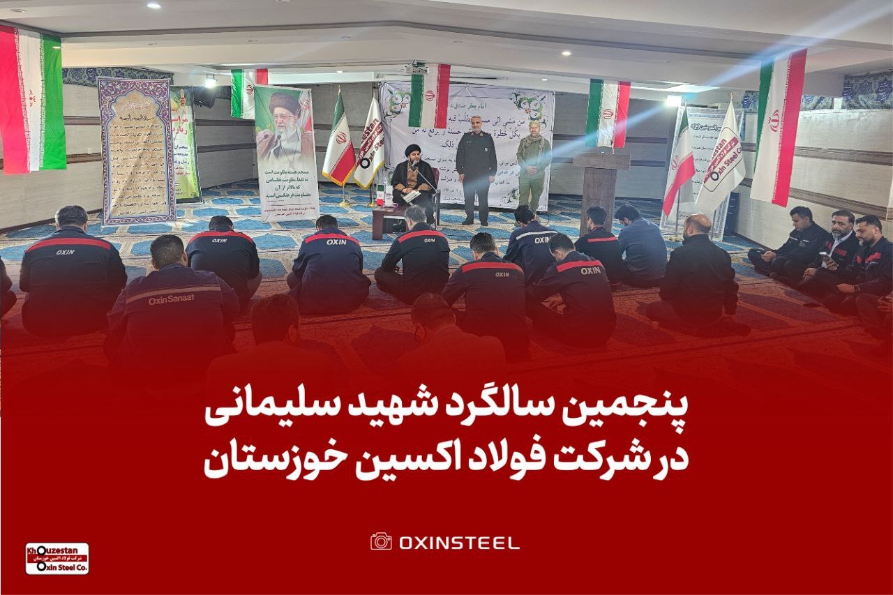 برگزاری مراسم گرامیداشت پنجمین سالگرد شهادت حاج قاسم سلیمانی در شرکت فولاد اکسین خوزستان