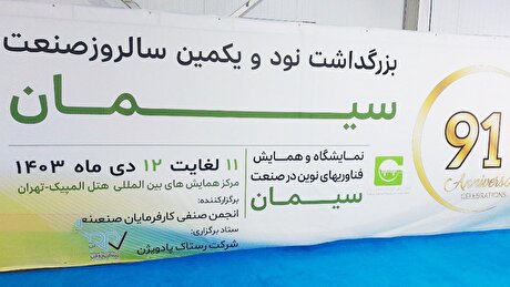 گزارش تصویری نمایشگاه و همایش فناوری‌های نوین در صنعت سیمان