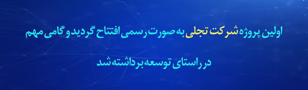 پیام مدیرعامل شرکت «تجلی» به مناسبت افتتاح رسمی پروژه کلاف سرمد ابرکوه