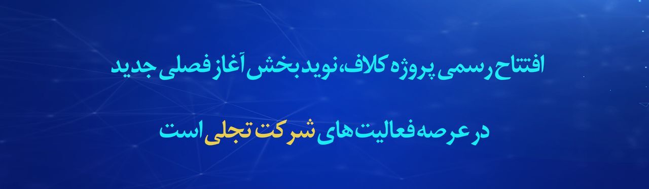 پیام مدیرعامل شرکت «تجلی» به مناسبت افتتاح رسمی پروژه کلاف سرمد ابرکوه