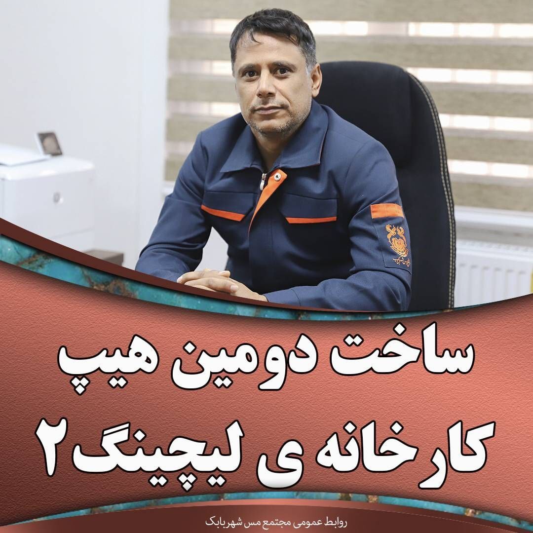 ساخت دومین هیپ کارخانه‌ی لیچینگ ۲