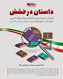 داستان درخشش؛ فراخوان استعدادیابی از کارکنان شرکت فولاد اکسین خوزستان در حوزه‌های هنری، ورزشی و علم فناوری