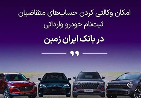 تمدید وکالتی کردن حساب بانک ایران زمین برای واردات خودرو