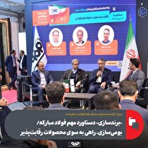 وقتی از دل تحریم‌ها فرصت می‌روید؛ «برندسازی» دستاورد مهم فولاد مبارکه