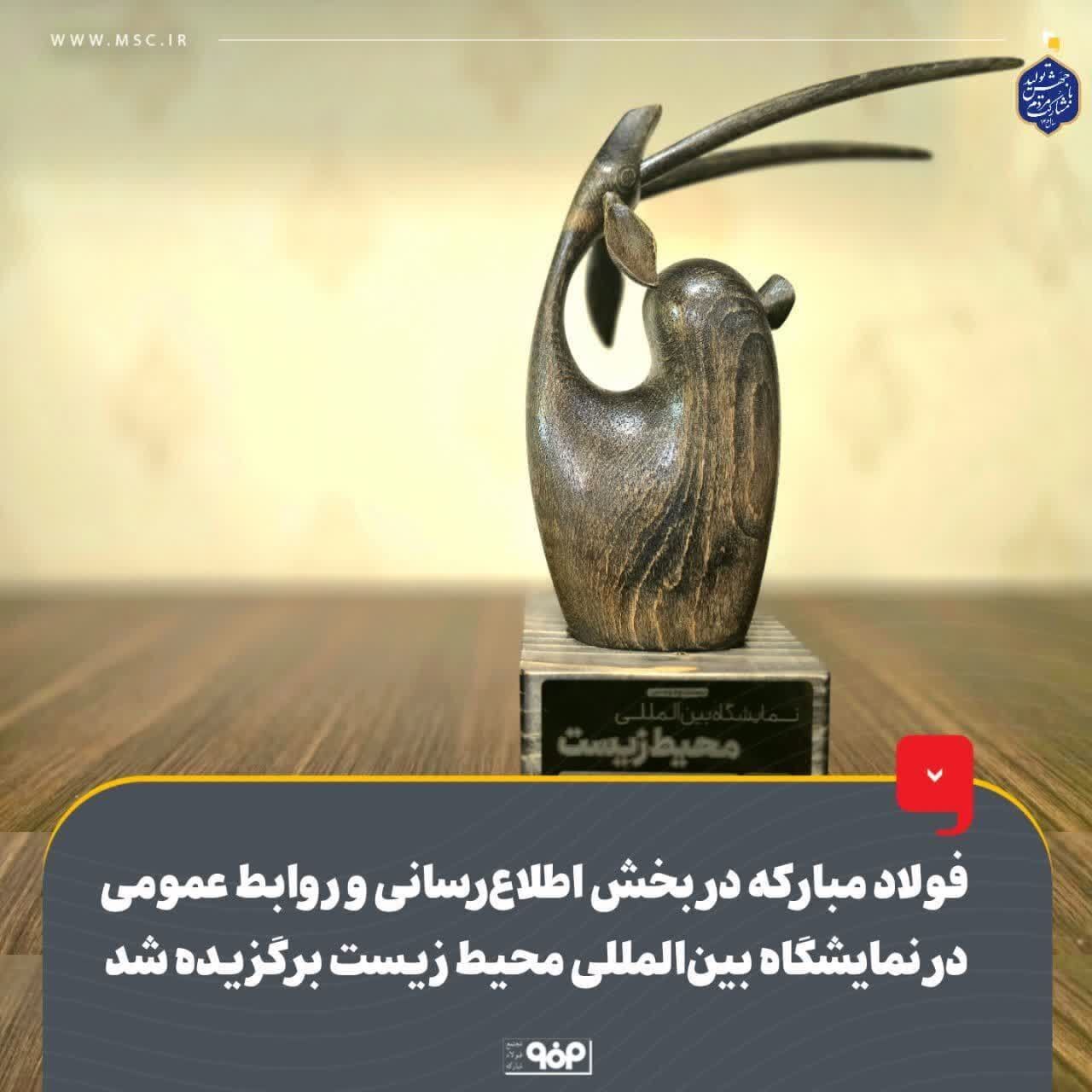 فولاد مبارکه در بخش اطلاع‌رسانی و روابط عمومی در نمایشگاه بین‌المللی محیط زیست برگزیده شد/ غرفه فولاد مبارکه غرفه برتر در برگزاری رویداد‌های جانبی، غرفه‌سازی و بهره‌مندی از اکران سیار واقعیت مجازی