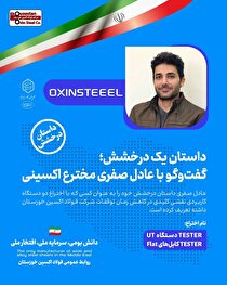 گفت‌و‌گو با عادل صفری مخترع فولاد اکسینی