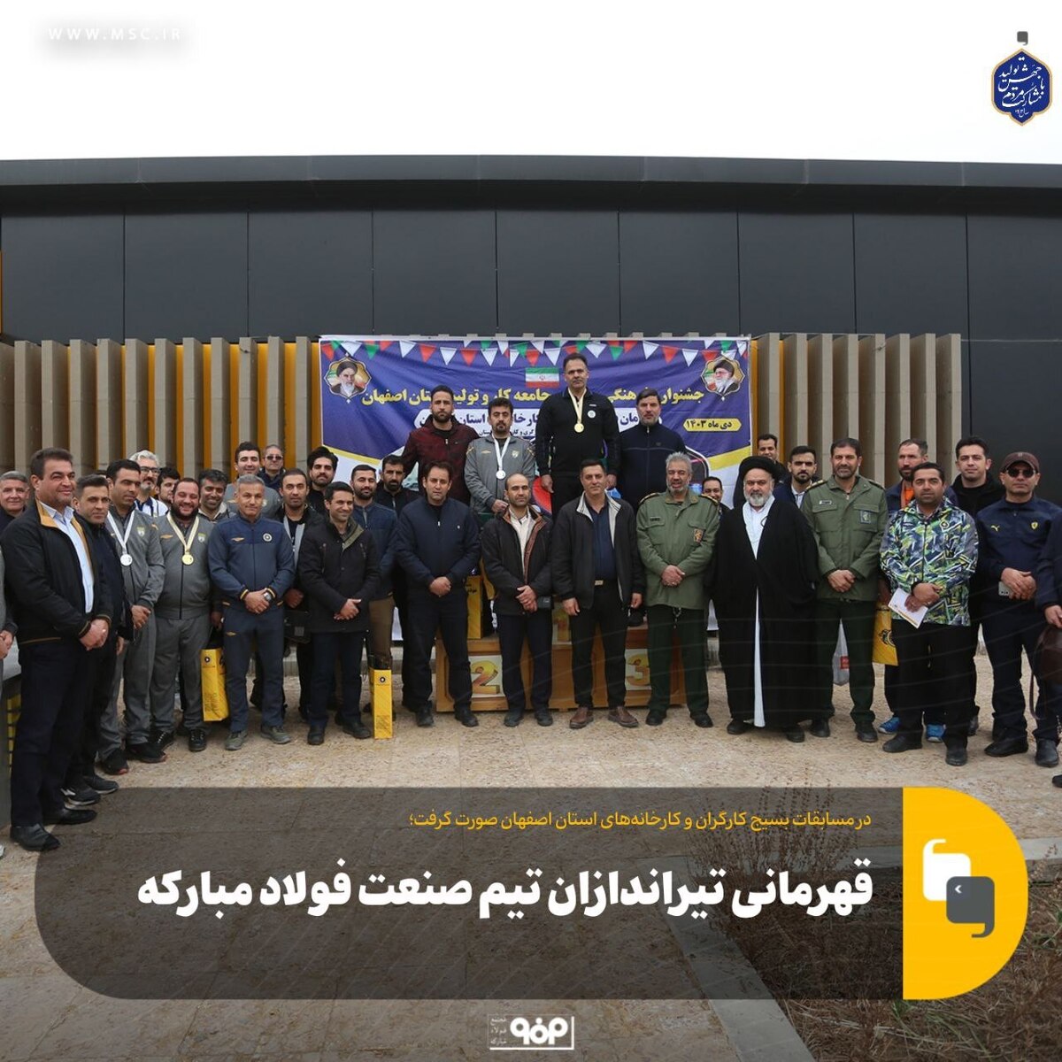 قهرمانی تیراندازان تیم صنعت فولاد مبارکه