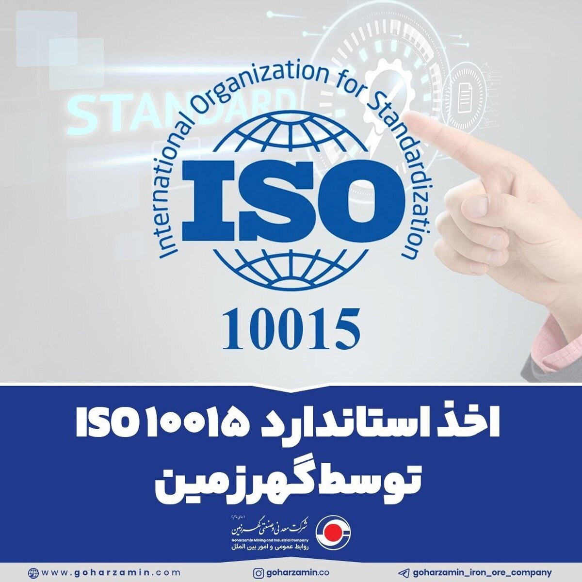 اخذ استاندارد ISO ۱۰۰۱۵ توسط گهرزمین