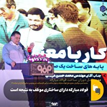 فولاد مبارکه دارای ساختاری موظف به نتیجه است