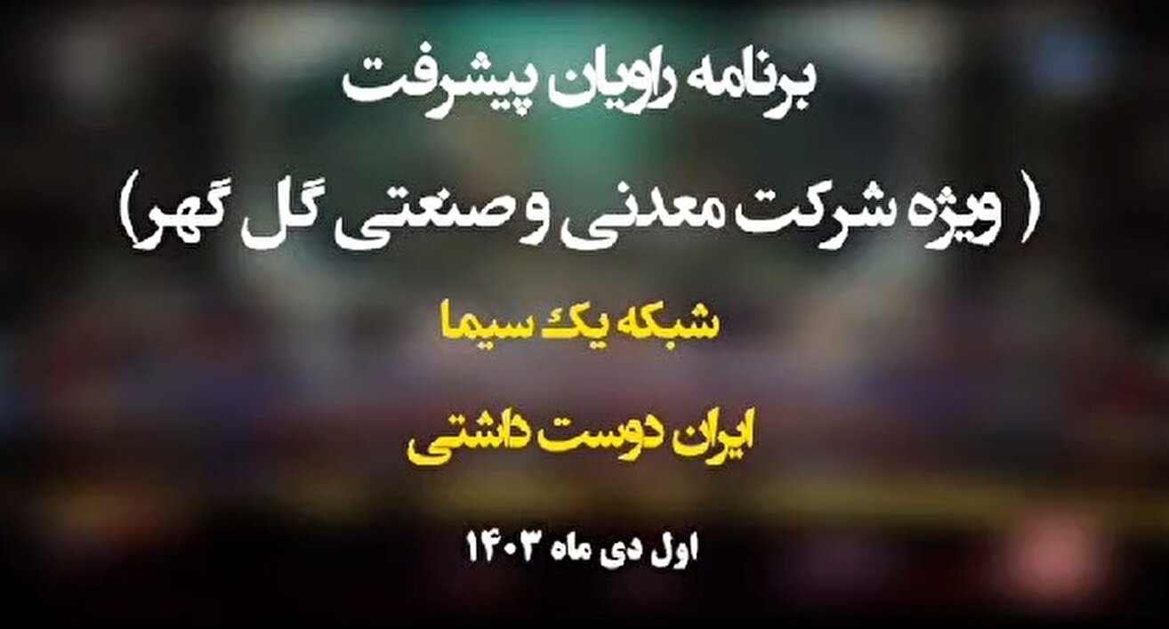 طرح «راویان پیشرفت» جهت آگاهی از پیشرفت‌ها، توانمندی‌ها و دستاورد‌های علمی و صنعتی جمهوری اسلامی ایران