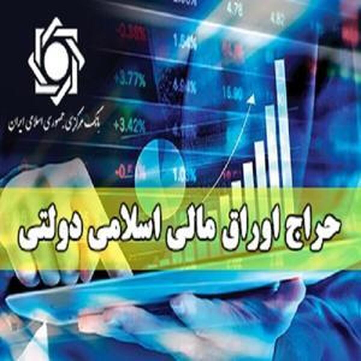 حراج سی‌ودوم اوراق مالی اسلامی دولتی برگزار می‌شود