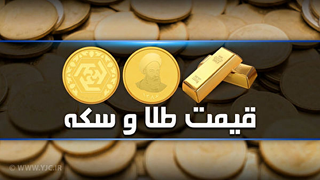 قیمت سکه و طلا در بازار آزاد ۰۳ دی ۱۴۰۳