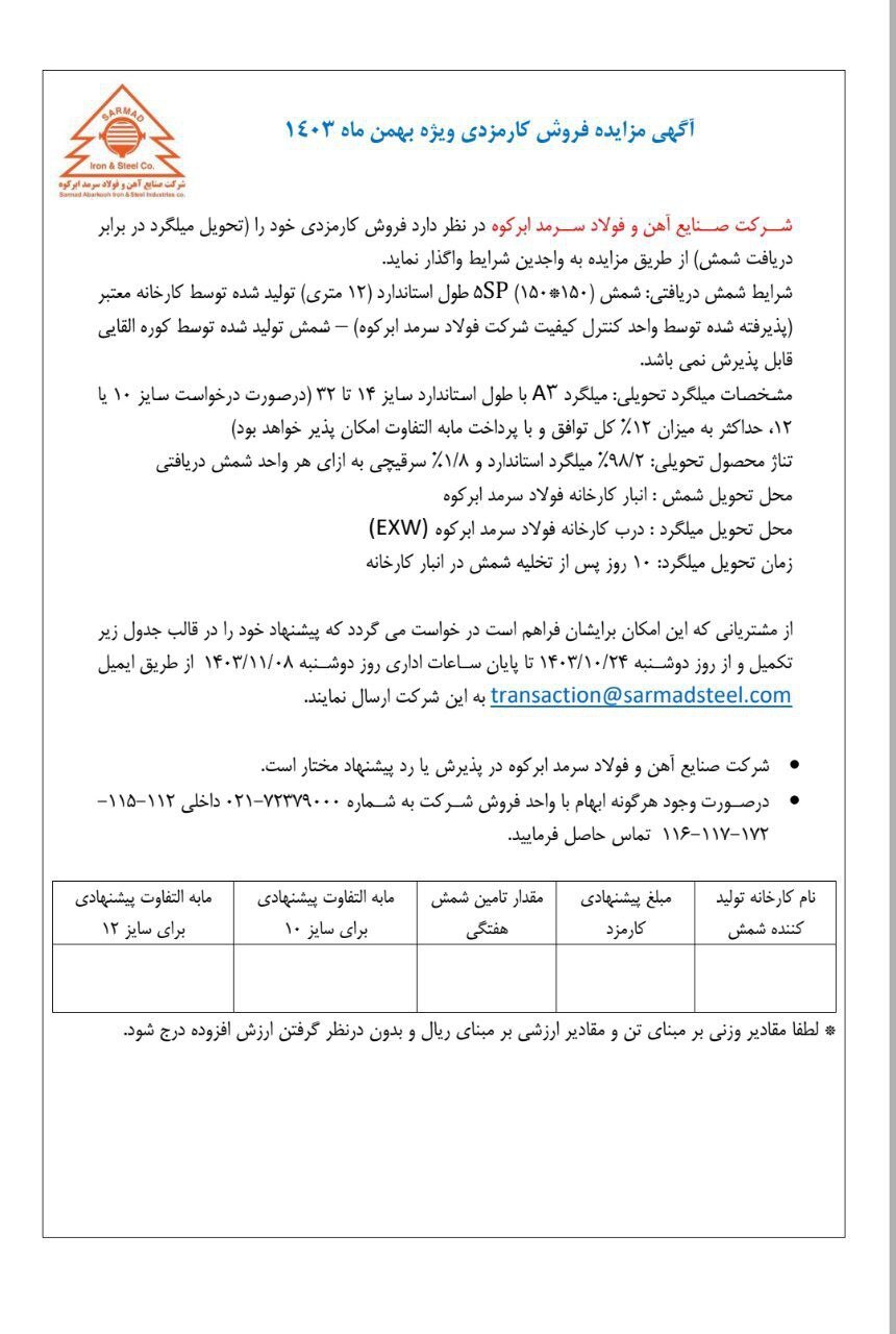 آگهی مزایده فروش کارمزدی ویژه بهمن‌ماه ۱۴۰۳ توسط شرکت صنایع آهن و فولاد سرمد ابرکوه