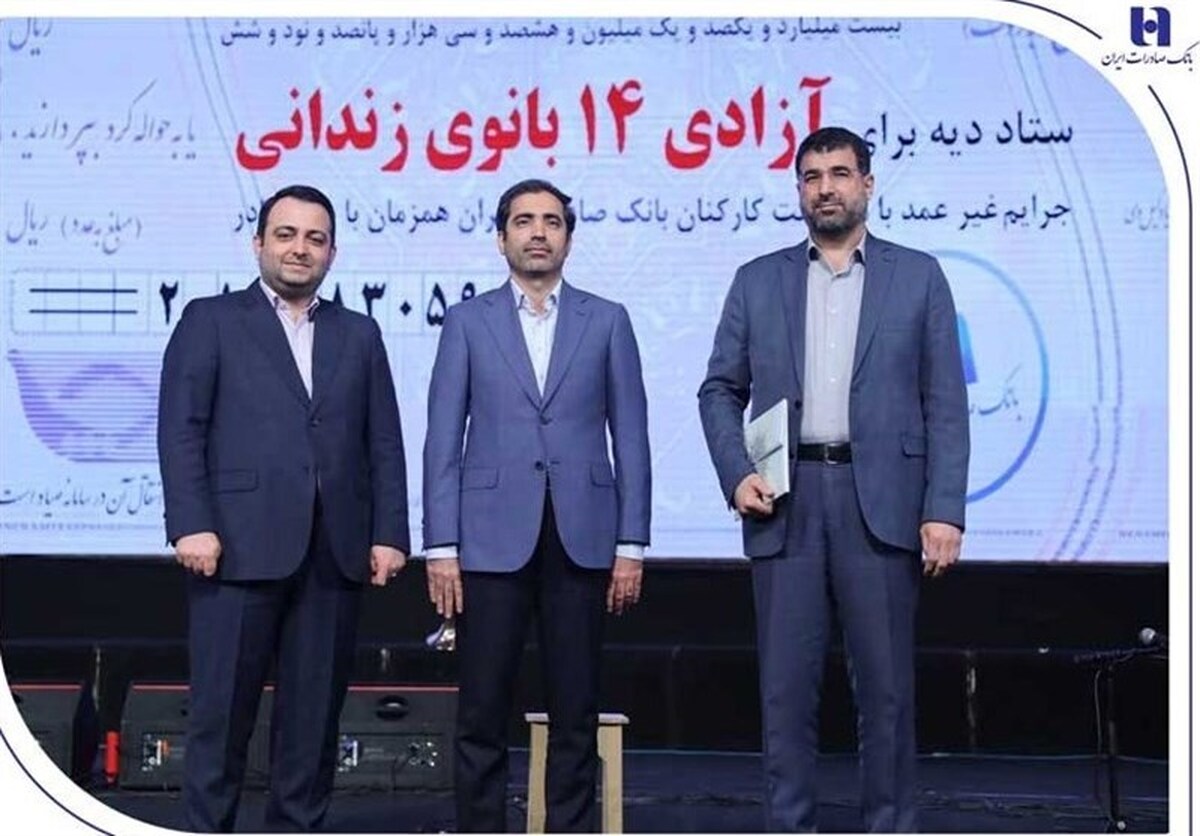 آزادی ۱۴ بانوی زندانی در روز مادر با کمک بانک صادرات ایران