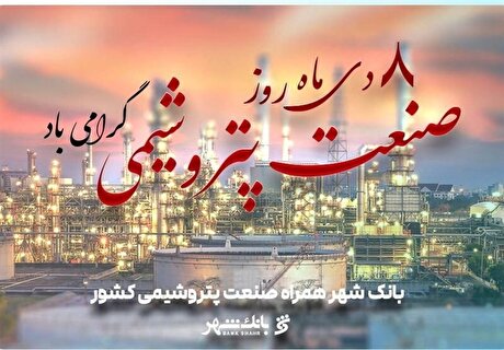 ساختار توانمند بانک شهر برای ارائه خدمات برتربه صنعت پتروشیمی