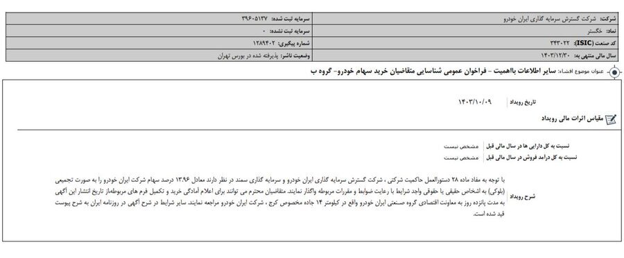 انتشار اطلاعیه فروش بلوک ۱۳.۹۶ درصدی سهام ایران خودرو در سامانه کدال