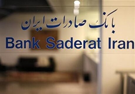 جهش درآمد بانک صادرات ایران با رکورد جدید کارمزد‌ها