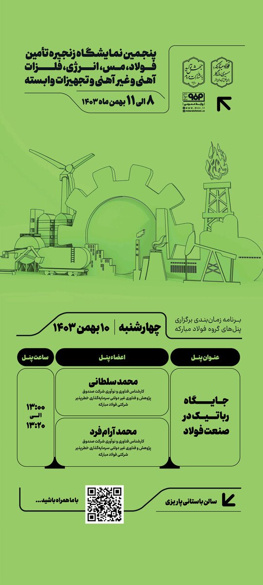 پنل تخصصی «جایگاه رباتیک در صنعت فولاد» در سومین روز پنجمین نمایشگاه زنجیره تامین فولاد کرمان برگزار می‌شود