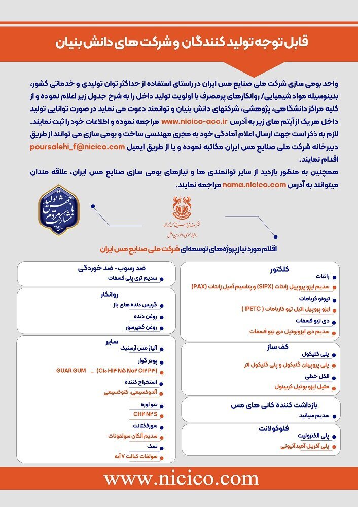 فراخوان بومی‌سازی مواد شیمیایی و روانکار‌های مورد نیاز شرکت ملی صنایع مس ایران
