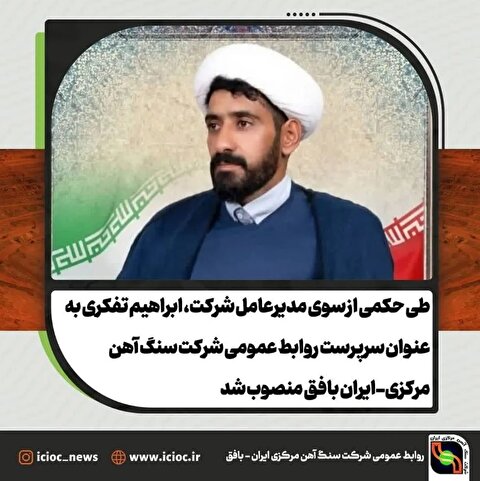 سرپرست روابط عمومی شرکت سنگ آهن مرکزی ایران منصوب شد