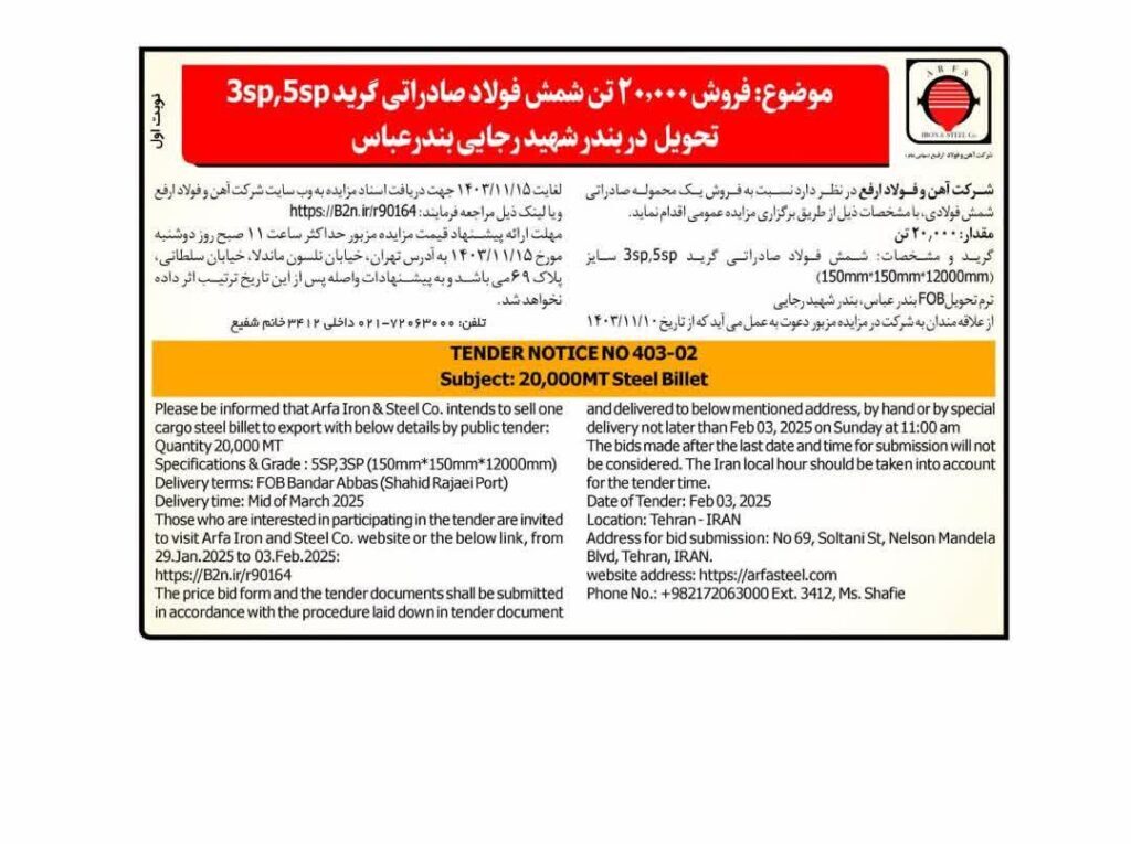 مزایده عمومی شرکت آهن و فولاد ارفع برای فروش ۲۰.۰۰۰ تن شمش فولاد صادراتی گرید ۳sp,۵sp