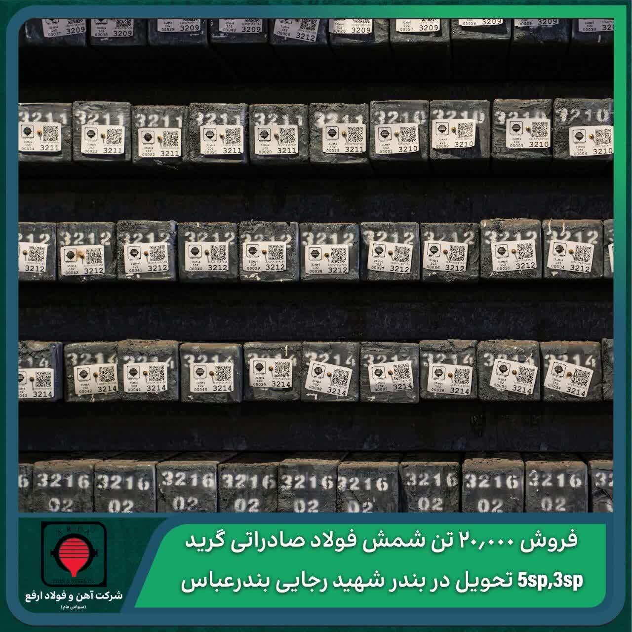 مزایده عمومی شرکت آهن و فولاد ارفع برای فروش ۲۰.۰۰۰ تن شمش فولاد صادراتی گرید ۳sp,۵sp