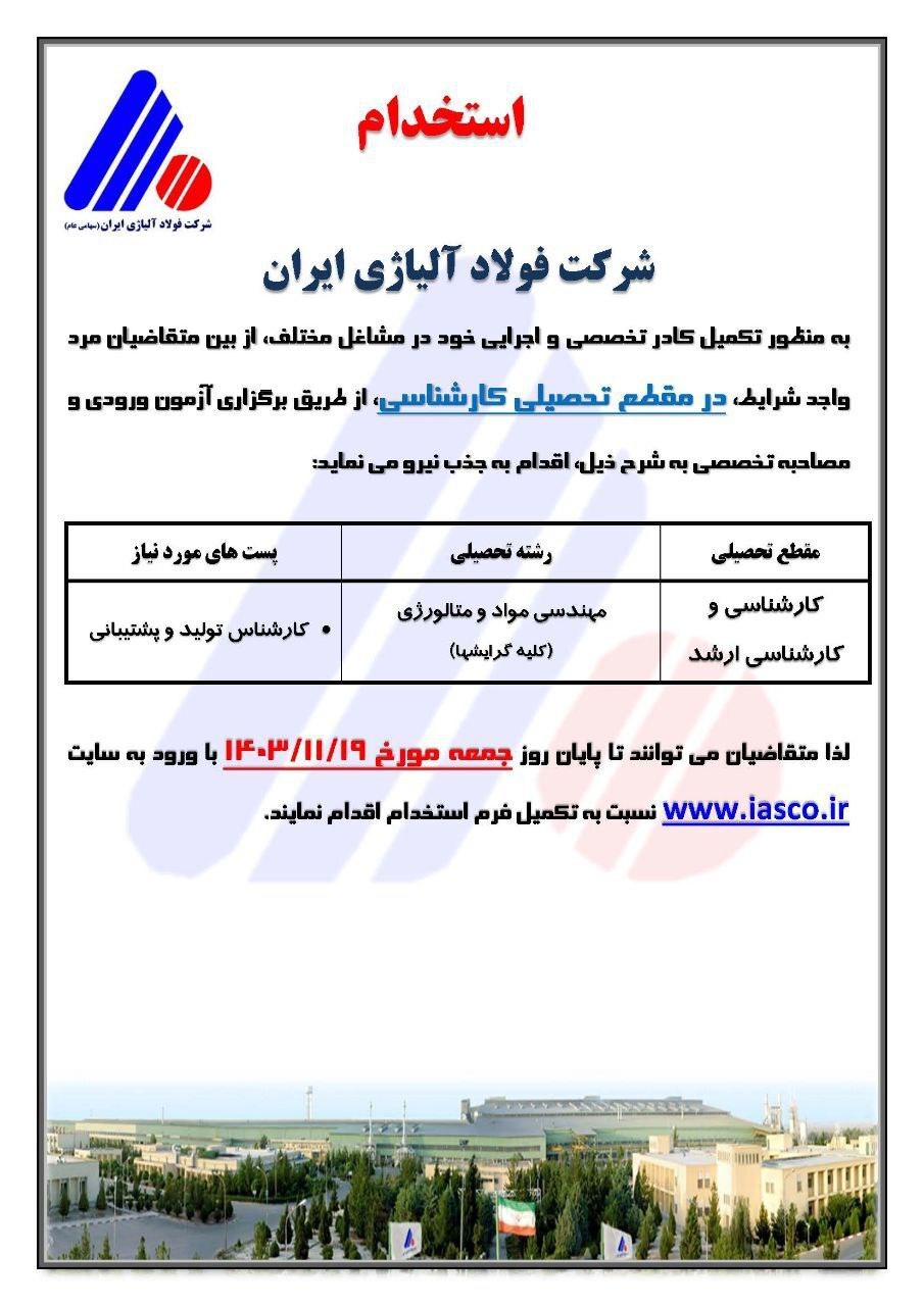 آگهی استخدام شرکت فولاد آلیاژی ایران