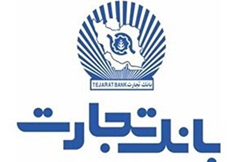 خدمت‌رسانی بانک تجارت در روز شنبه ۲۰ بهمن‌ماه توسط شعب کشیک