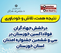 تقدیر از مدیرعامل شرکت فولاد اکسین خوزستان به عنوان مدیر شایسته جشنواره امتنان از نخبگان جامعه کار و تولید استان/ افتخارآفرینی مسوول بهداشت حرفه‌ای شرکت فولاد اکسین خوزستان در جشنواره امتنان خوزستان