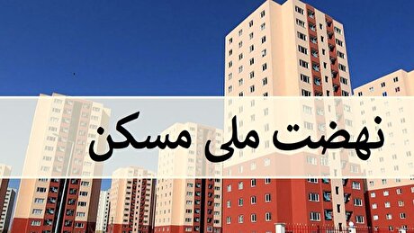 وام نهضت ملی مسکن ۶۵۰ میلیون تومان شد